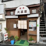 大昌園 - 