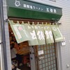 函館塩ラーメン 五稜郭