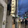 韓国焼肉専門店 ヤキバンザイ