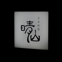 日本料理 晴山 - 