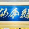 仙令鮨 JR仙台駅 3階店