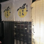 柚子元 京都先斗町店 - 