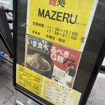 麺処 マゼル - 