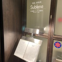 銀座 鉄板焼き Sublime - 