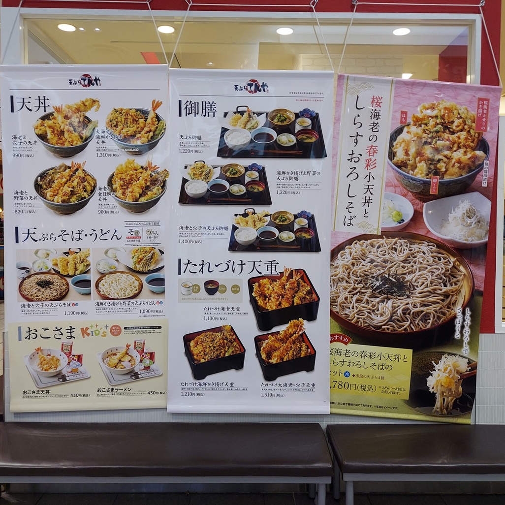 メニュー写真 : 天ぷらてんや FKDインターパーク店 - 雀宮/天ぷら