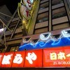 づぼらや 道頓堀店