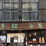 飛騨そば 小舟 - 