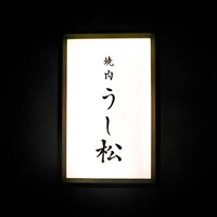 うし松 - 