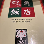 四つ角飯店 - 