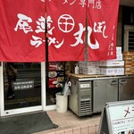 尾道ラーメン 丸ぼし - 