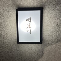 うなぎ 明月川 - 
