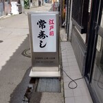 常寿し - 