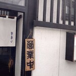 常寿し - 