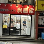 武蔵家 菊名店 - 