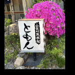 郷土料理ともん - ツツジ　ともん　　2025年　五月一日　　　byまみこまみこ