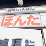 長崎ちゃんぽん ぽんた - 