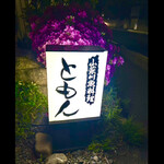 郷土料理ともん - 五月一日のともん　夜つつじのともん　byまみこまみこ