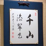 馬車道 大かわ - 千山添翠色