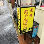 長崎ちゃんぽん ぽんた - 