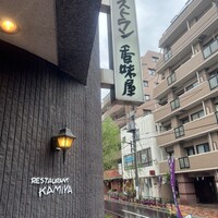 レストラン香味屋 - 
