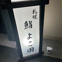 札幌 鮨 よこ田 - 