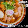 ラーメン処菊忠食堂