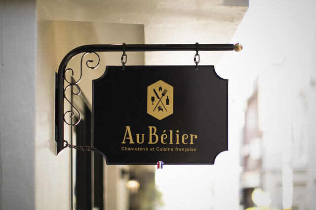 オー・ベリエ（Au B&eacute;lier） - 青葉通一番町（フレンチ）の写真