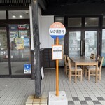 道の駅ふかうら かそせいか焼き村 - 