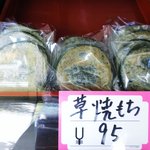 越前屋 - 草焼き餅