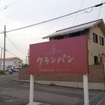 クランパン - 