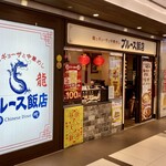 ブルース飯店 - ブルース飯店