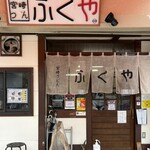 宮崎うどん ふくや - 