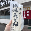 中西うどん