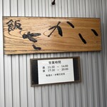 飯 さかい - 外観