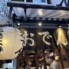 おでんや 三徳六味 お初天神裏参道店