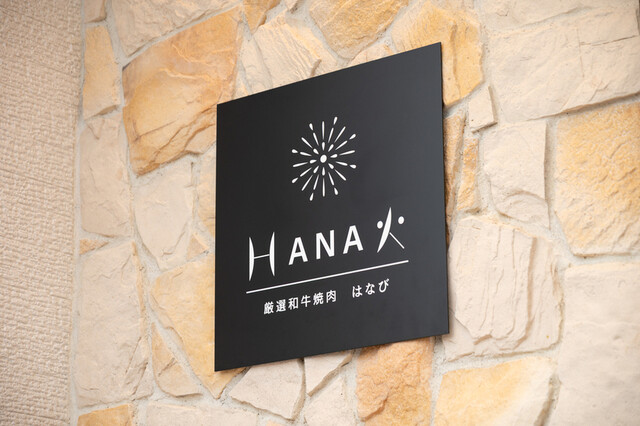 厳選和牛焼肉HANA火 &ndash; 羽前千歳で極上焼肉体験｜山形市の隠れ家