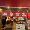 相席食堂 お初天神裏参道店