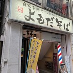 よもだそば 銀座店 - 例の幟のキャッチコピー。カレー好きならいいけど、メディア先行してしまっているインドorスパイスカレークラスタが行ったら、それはそれでひと議論生まれそうです。