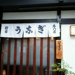 うなぎの新甫 - 