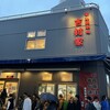 家系総本山 吉村家