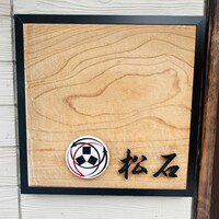松石 - 