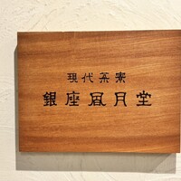 現代茶寮 銀座風月堂 - 