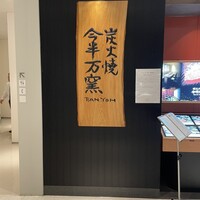 今半万窯 新宿店 - 