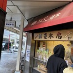 新雀 本店 - 