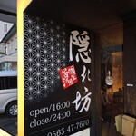 隠れ家個室居酒屋 隠れ坊 - 