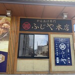 ふじや からあげ店 本店 - 外観(横)