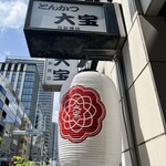 とんかつ大宝 - 