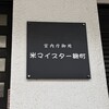 米マイスター麹町