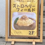 カフェ ストロベリーフィールド - 