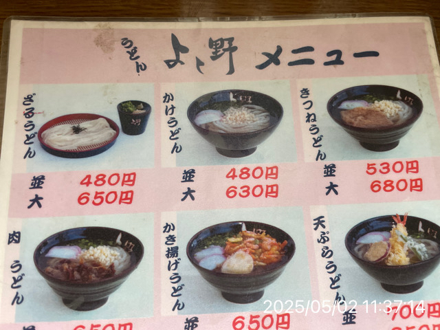 メニュー写真 : うどん よし野 - 小田/うどん | 食べログ